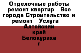 Отделочные работы,ремонт квартир - Все города Строительство и ремонт » Услуги   . Алтайский край,Белокуриха г.